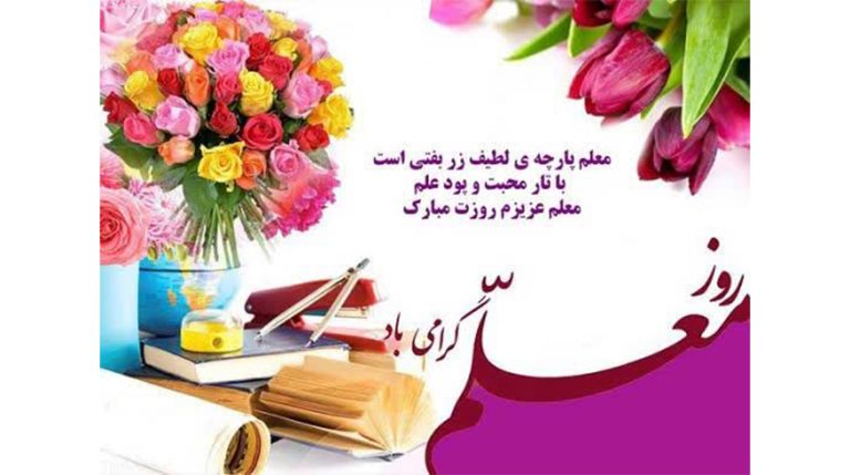 روز معلم