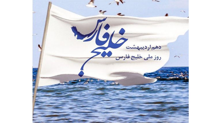 روز ملی خلیج فارس