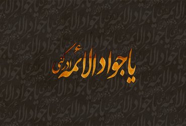 سالروز شهادت حضرت امام محمد تقی (ع)
