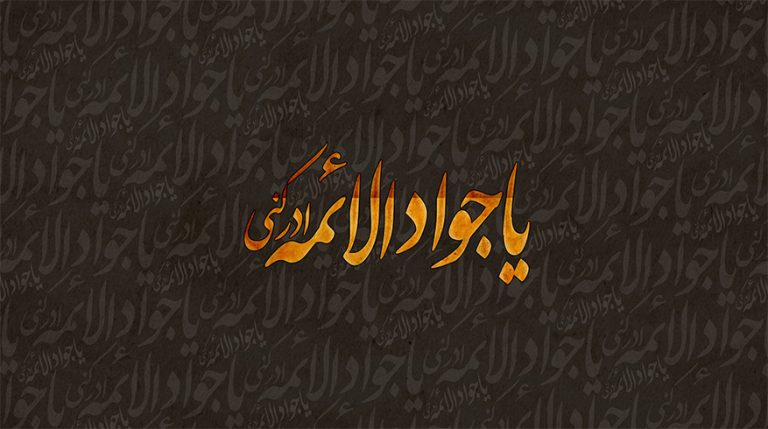 سالروز شهادت حضرت امام محمد تقی (ع)
