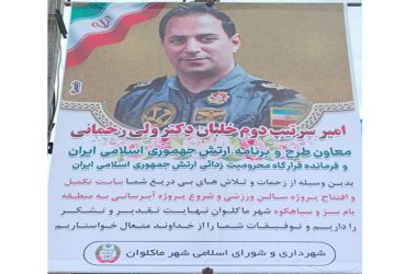 تقدیر شهرداری ماکلوان از نقش ارتش در توسعه پروژه‌های ورزشی و آبرسانی منطقه