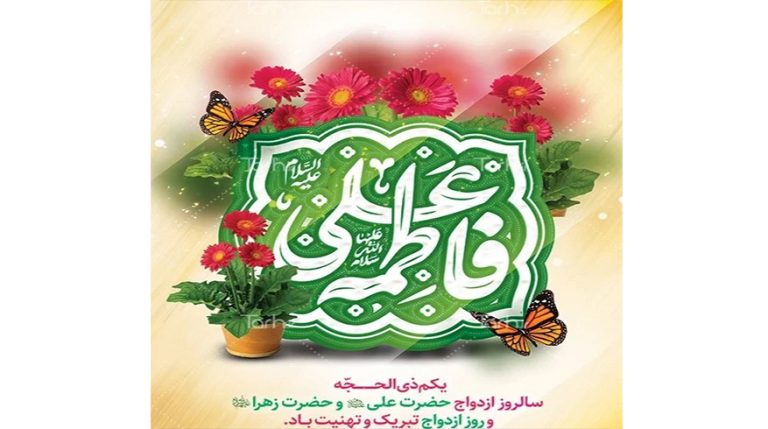سالروز ازدواج حضرت علی (ع) و حضرت فاطمه زهرا (س) و روز ازدواج