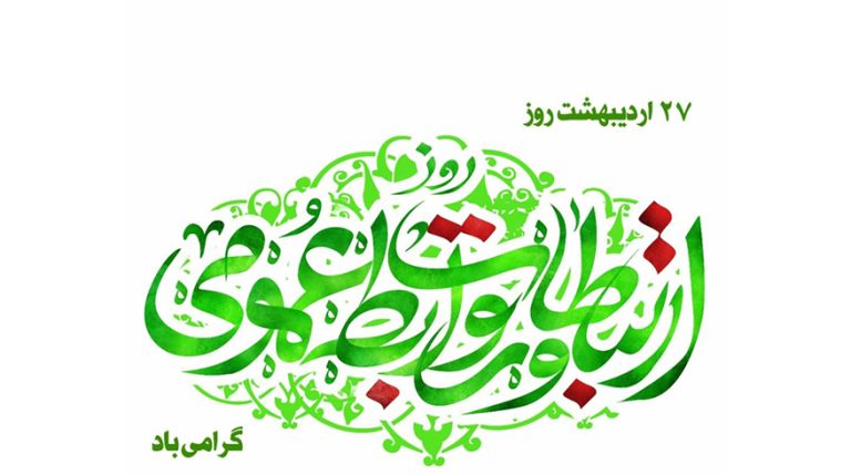 روز روابط عمومی و ارتباطات