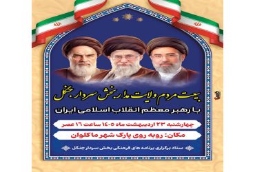 بیعت مردم ولایت مدار بخش سردار جنگل