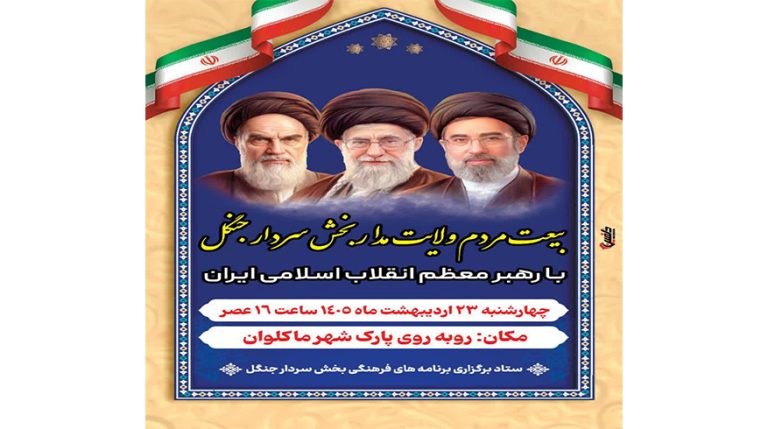 بیعت مردم ولایت مدار بخش سردار جنگل