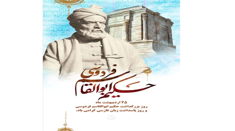 روز پاسداشت زبان فارسی و بزرگداشت حکیم ابوالقاسم فردوسی