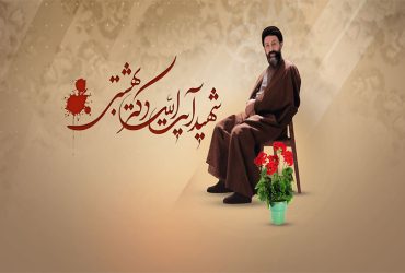فرا رسیدن روز قوه قضاییه و سالروز شهادت آیت‌الله دکتر بهشتی