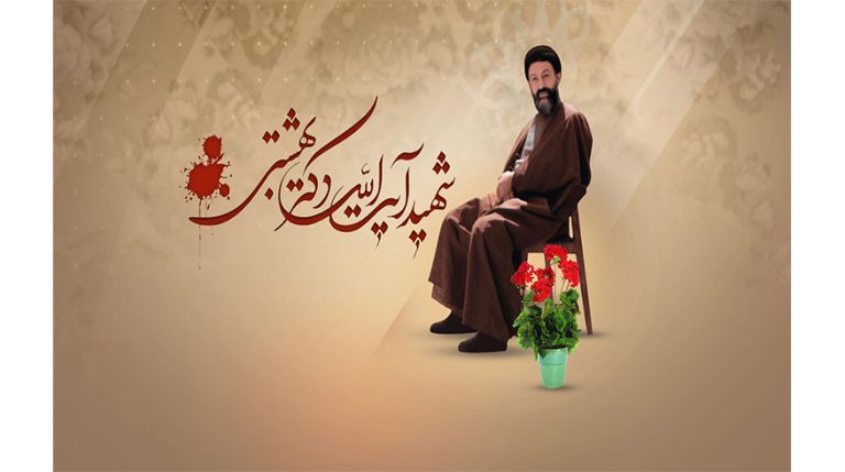 فرا رسیدن روز قوه قضاییه و سالروز شهادت آیت‌الله دکتر بهشتی