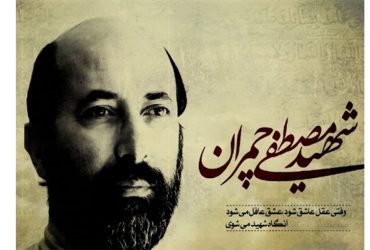 فرا رسیدن سالروز شهادت دکتر مصطفی چمران و روز بسیج اساتید