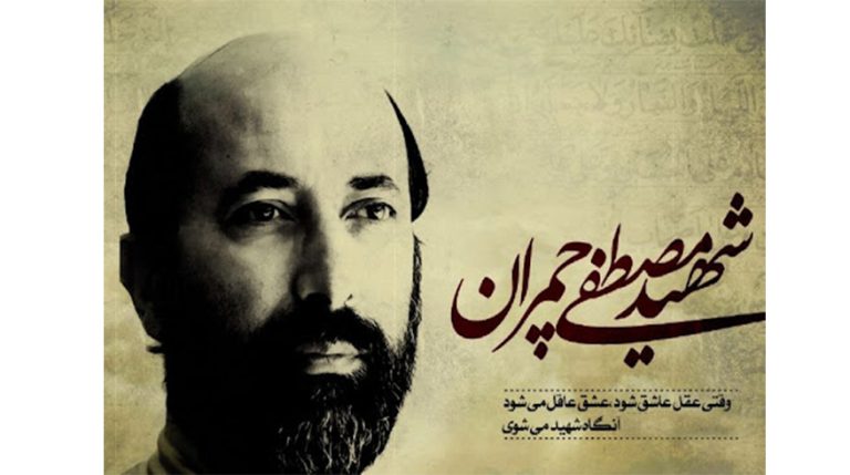فرا رسیدن سالروز شهادت دکتر مصطفی چمران و روز بسیج اساتید