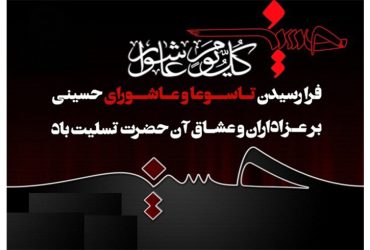 فرا رسیدن تاسوعا و عاشورای حسینی