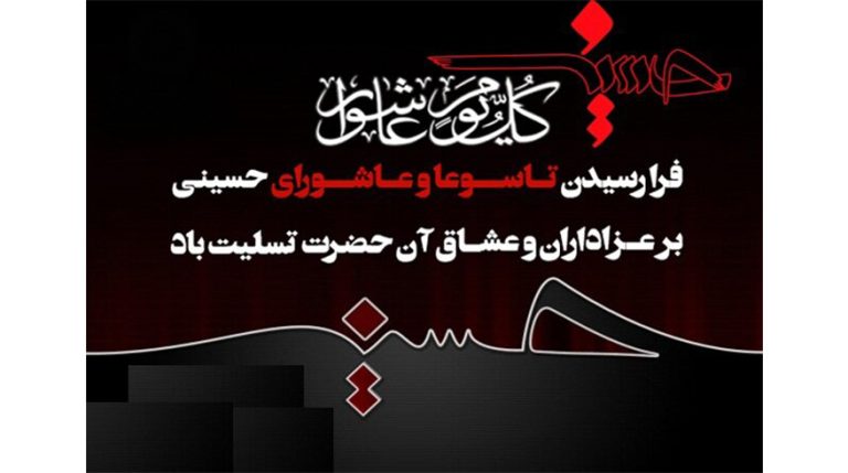 فرا رسیدن تاسوعا و عاشورای حسینی