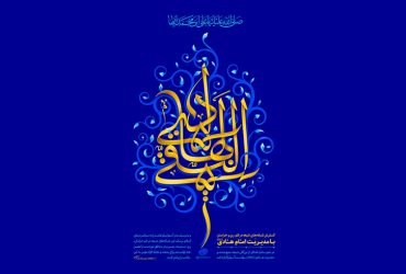 فرارسیدن سالروز ولادت حضرت امام علی النقی الهادی (ع)
