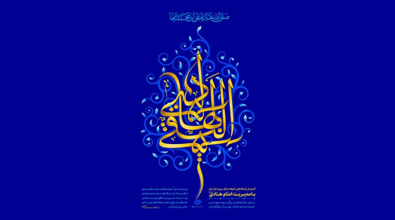 فرارسیدن سالروز ولادت حضرت امام علی النقی الهادی (ع)
