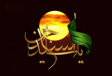 فرا رسیدن سالروز شهادت حضرت امام زین‌العابدین (ع)