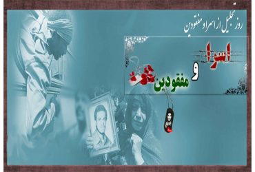 فرا رسیدن روز تجلیل از اسرا و مفقودان