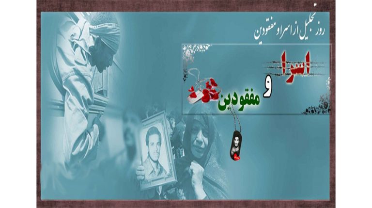 فرا رسیدن روز تجلیل از اسرا و مفقودان