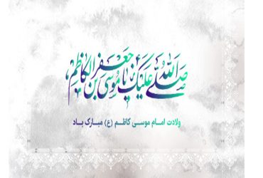 فرا رسیدن سالروز ولادت باسعادت حضرت امام موسی کاظم (ع)