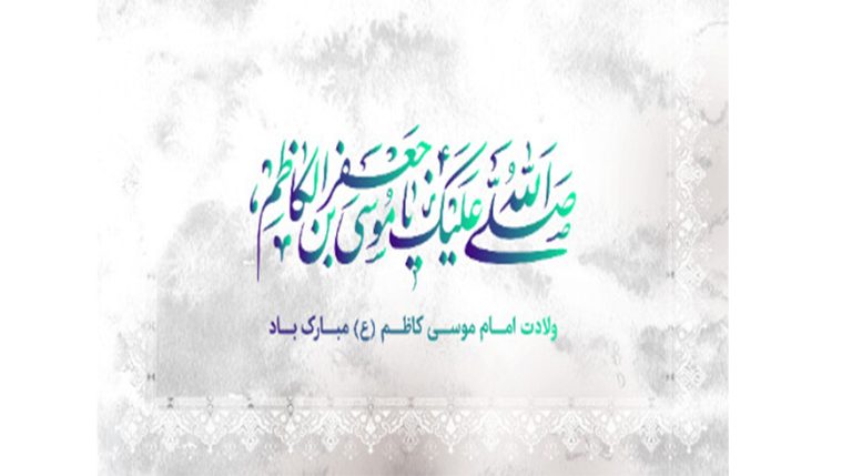 فرا رسیدن سالروز ولادت باسعادت حضرت امام موسی کاظم (ع)