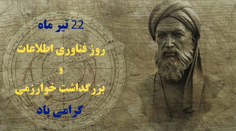 روز فناوری اطلاعات و روز بزرگداشت حکیم محمد بن موسی خوارزمی