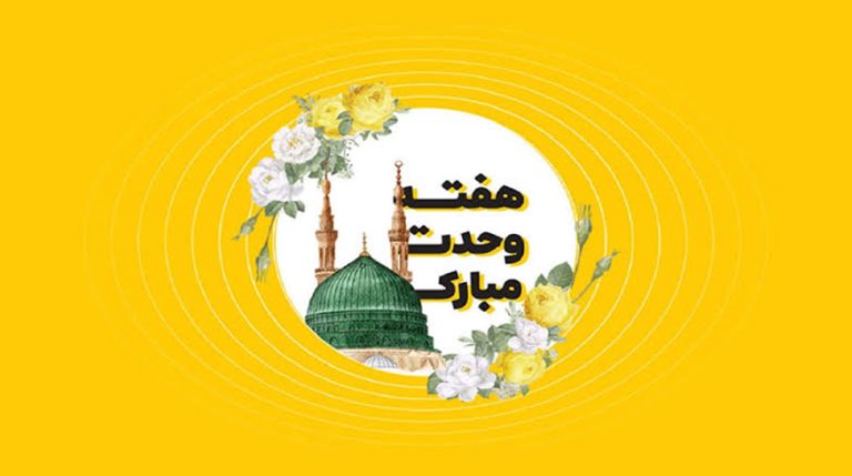 فرا رسیدن هفته وحدت