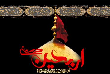 فرا رسیدن اربعین حسینی