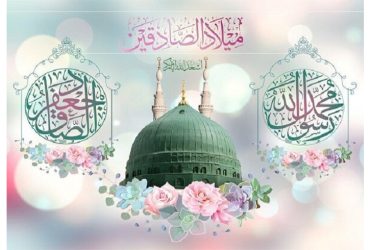 ولادت حضرت رسول اکرم (ص) و حضرت امام جعفر صادق (ع)