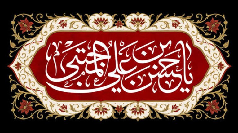 سالروز شهادت مظلومانه حضرت امام حسن مجتبی (ع)