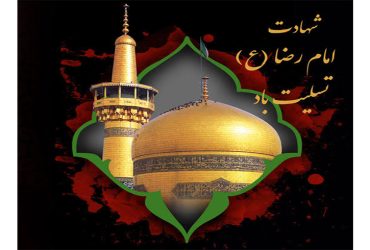 سالروز شهادت حضرت امام رضا (ع)