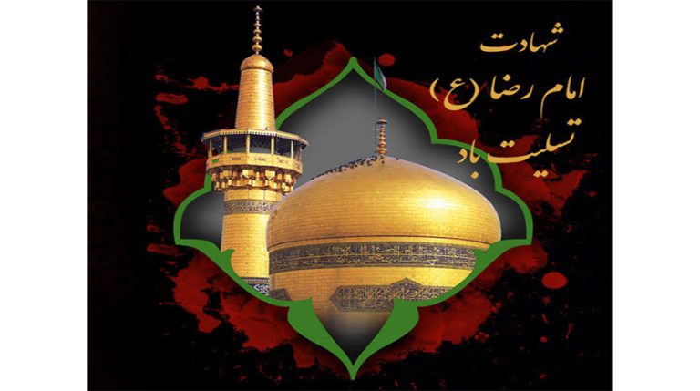 سالروز شهادت حضرت امام رضا (ع)