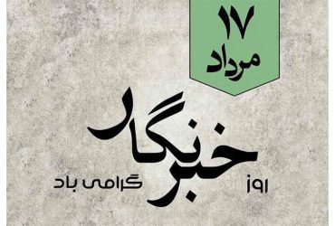 پیام شهردار ماکلوان به مناسبت روز خبرنگار و سالروز شهادت محمود صارمی