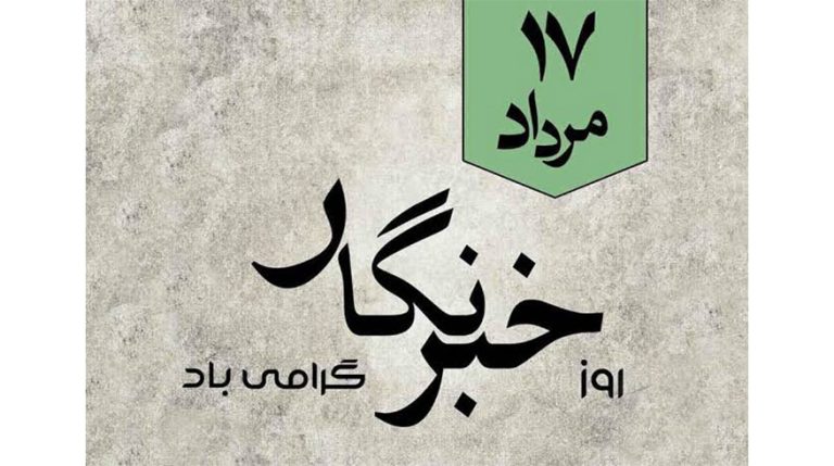 پیام شهردار ماکلوان به مناسبت روز خبرنگار و سالروز شهادت محمود صارمی