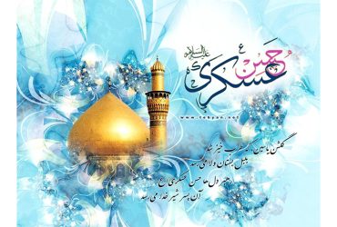 میلاد فرخنده حضرت امام حسن عسکری (ع)