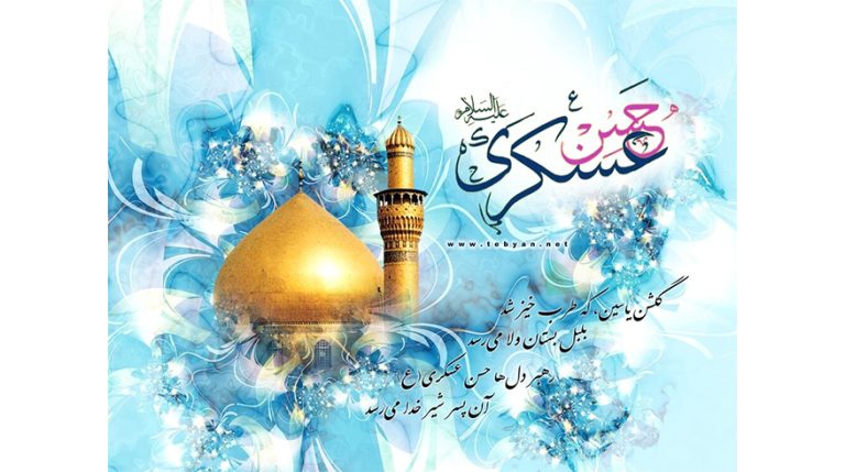 میلاد فرخنده حضرت امام حسن عسکری (ع)