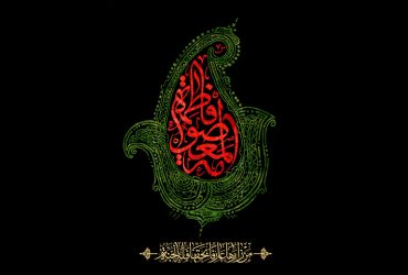 سالروز وفات حضرت فاطمه معصومه (س)