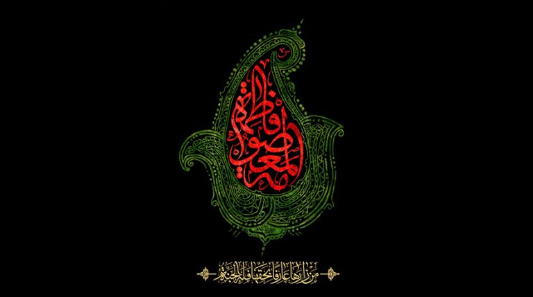 سالروز وفات حضرت فاطمه معصومه (س)