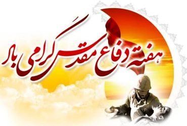 هفته دفاع مقدس