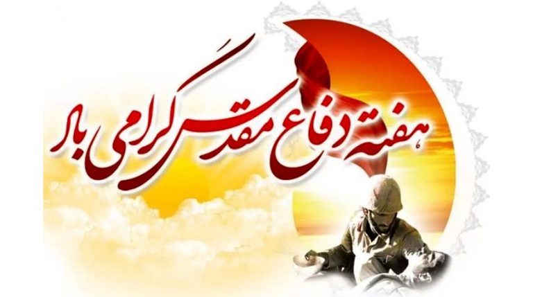 هفته دفاع مقدس