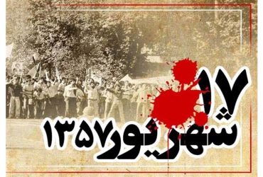 سالروز قیام ۱۷ شهریور