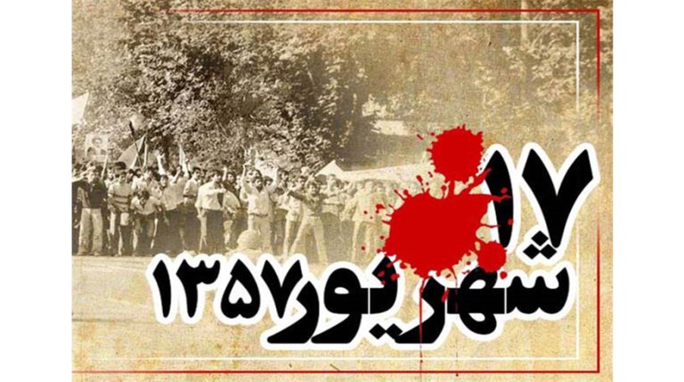سالروز قیام ۱۷ شهریور