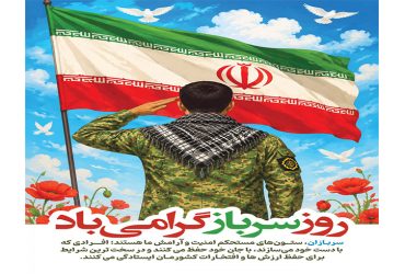فرا رسیدن روز سرباز