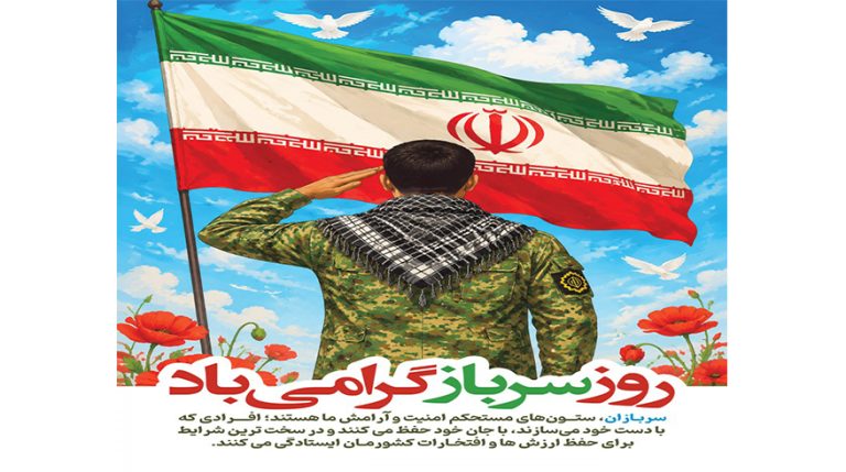 فرا رسیدن روز سرباز