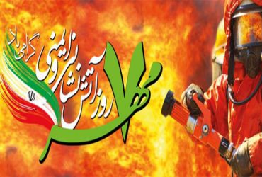 روز آتش‌نشانی و ایمنی