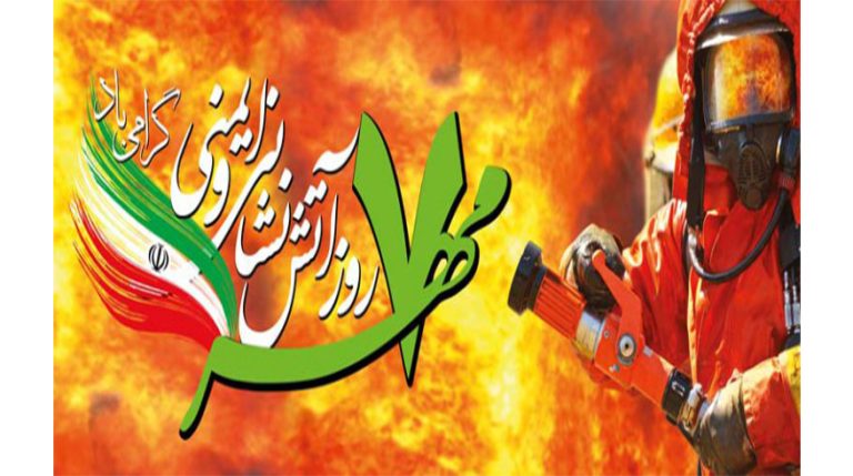 روز آتش‌نشانی و ایمنی