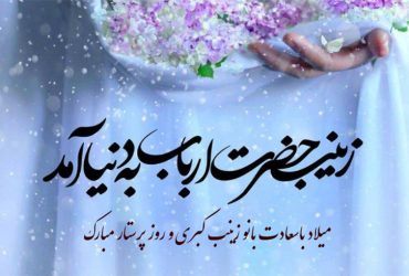 ولادت باسعادت حضرت زینب (س) و روز پرستار