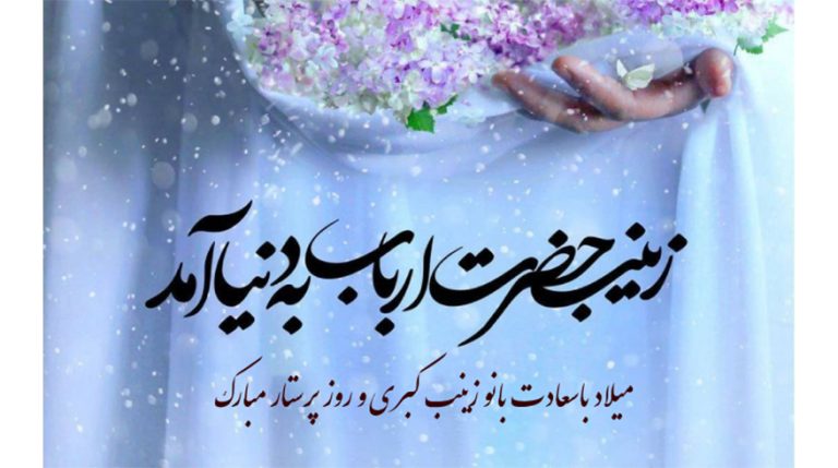 ولادت باسعادت حضرت زینب (س) و روز پرستار